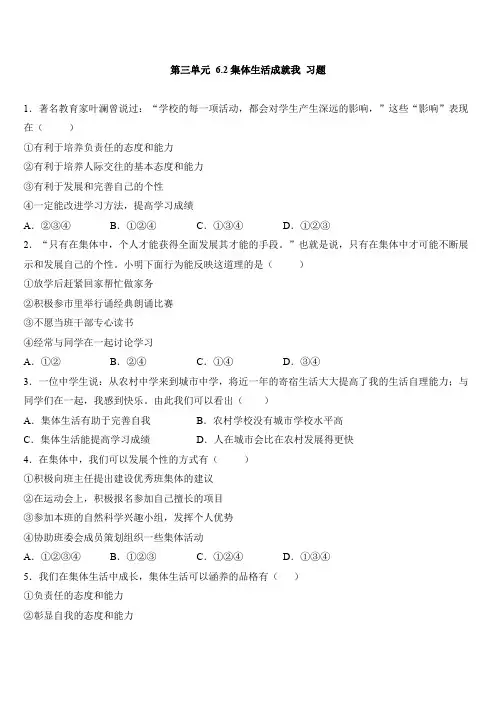 人教版道德和法治七年级下册 6.2 集体生活成就我 课时训练
