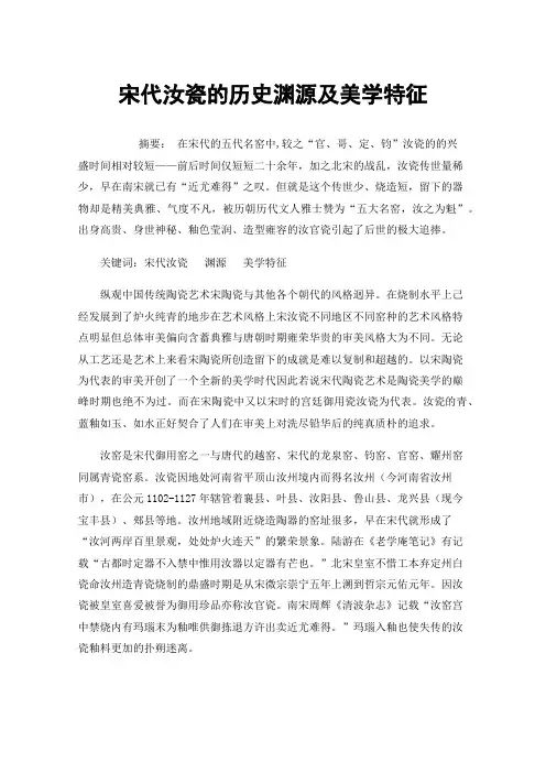 宋代汝瓷的历史渊源及美学特征