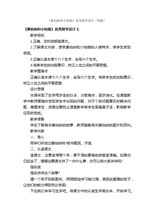 《萧伯纳和小姑娘》优秀教学设计「两篇」