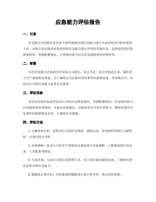 应急能力评估报告