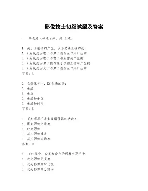 影像技士初级试题及答案