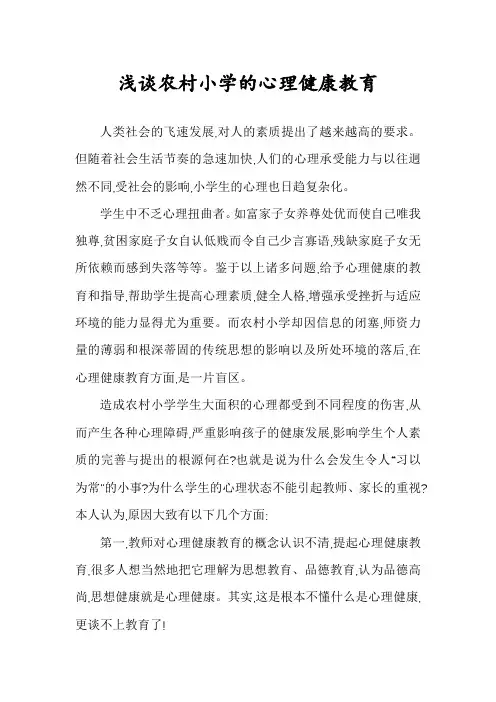 浅谈农村小学的心理健康教育