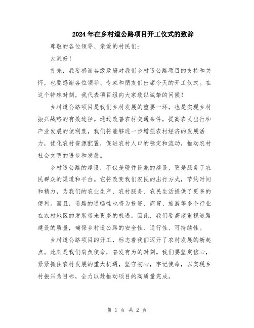 2024年在乡村道公路项目开工仪式的致辞