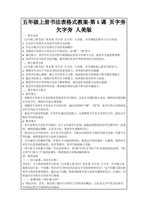 五年级上册书法表格式教案-第5课页字旁欠字旁人美版