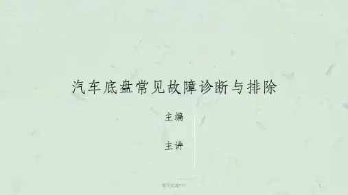 汽车底盘常见故障诊断与排除课件