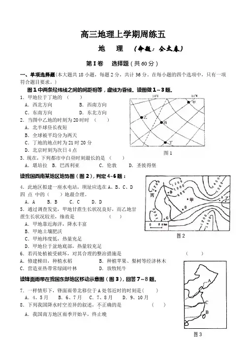 高三地理上学期周练五
