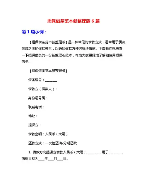 担保借条范本新整理版6篇