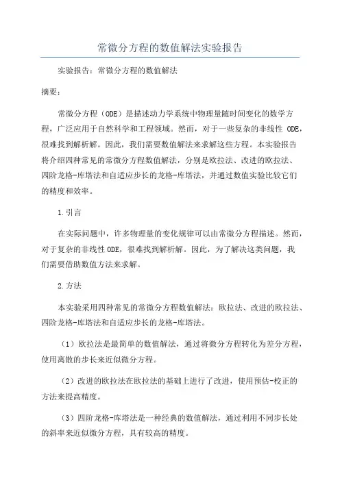 常微分方程的数值解法实验报告