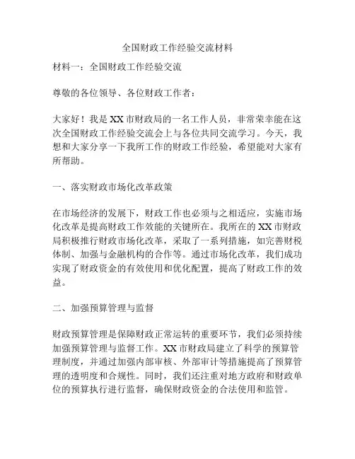 全国财政工作经验交流材料