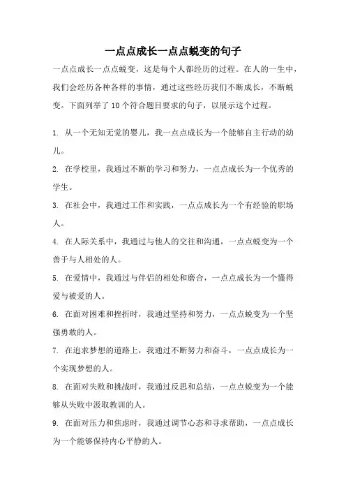 一点点成长一点点蜕变的句子