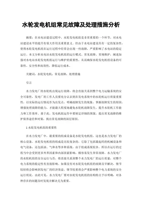 水轮发电机组常见故障及处理措施分析