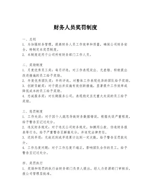 财务人员奖罚制度