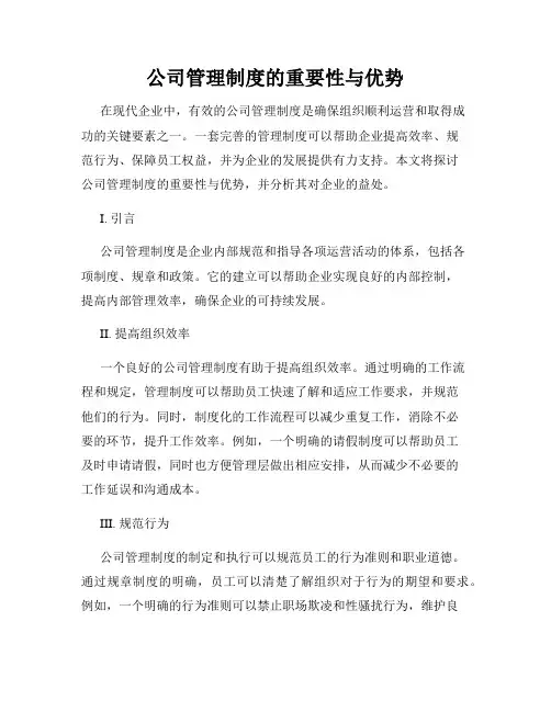 公司管理制度的重要性与优势
