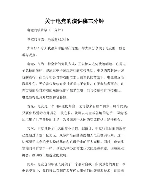 关于电竞的演讲稿三分钟