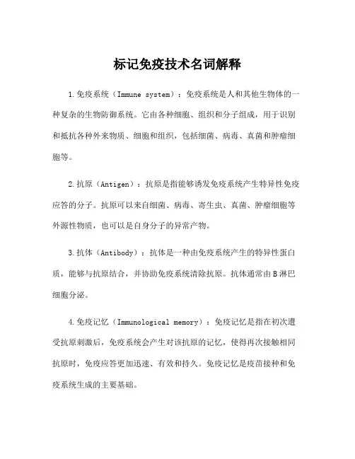 标记免疫技术名词解释