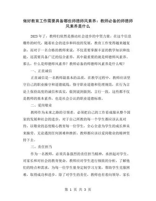 做好教育工作需要具备哪些师德师风素养：教师必备的师德师风素养是什么