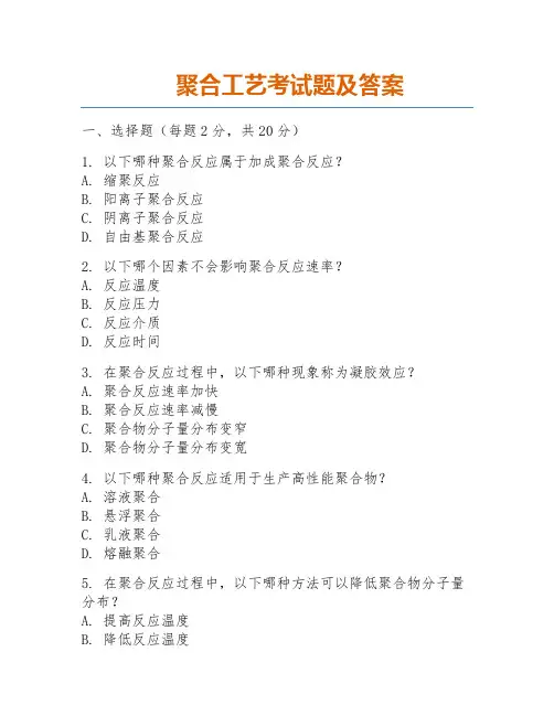 聚合工艺考试题及答案