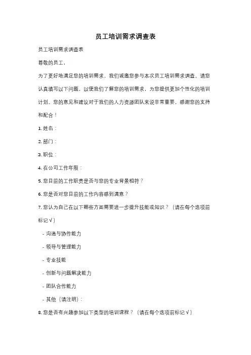 员工培训需求调查表