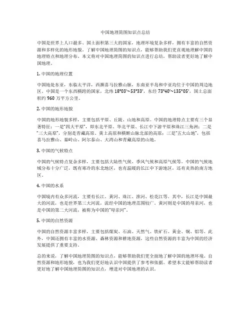 中国地理简图知识点总结