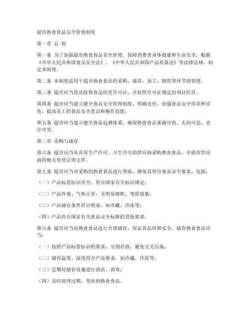 超市熟食食品安全管理制度
