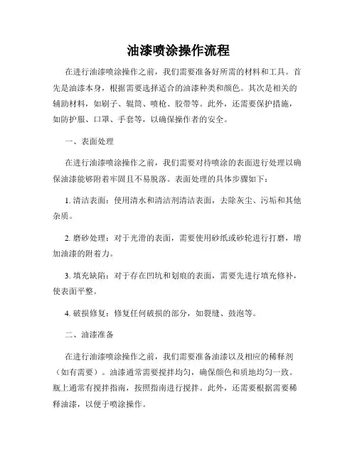 油漆喷涂操作流程