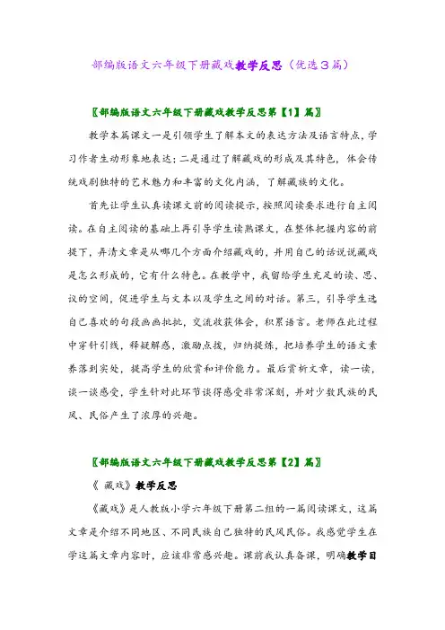 2023年部编版语文六年级下册藏戏教学反思(优选3篇)