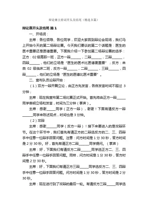辩论赛主持词开头及结尾（精选3篇）