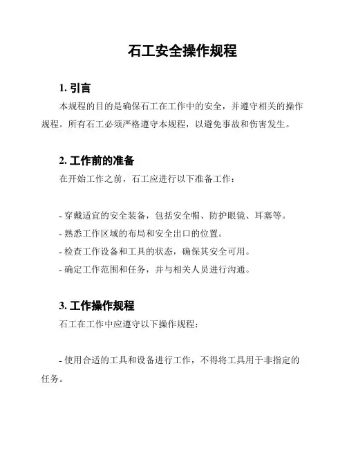 石工安全操作规程