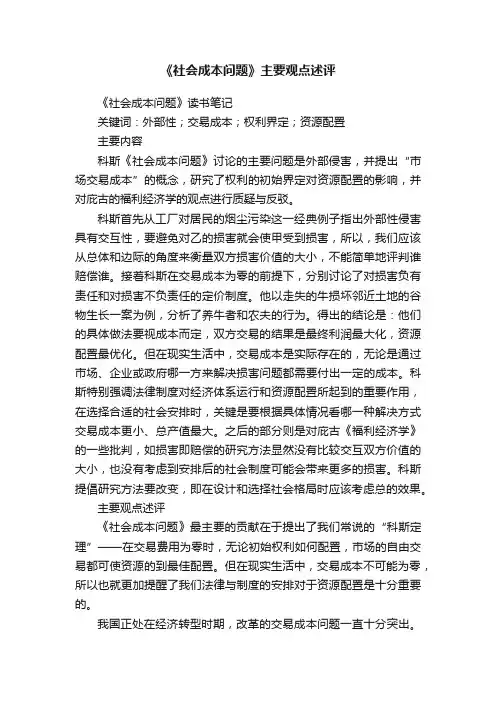 《社会成本问题》主要观点述评