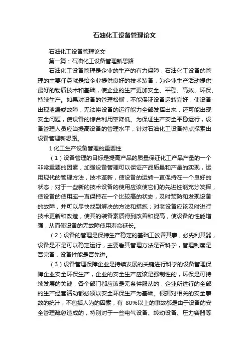 石油化工设备管理论文