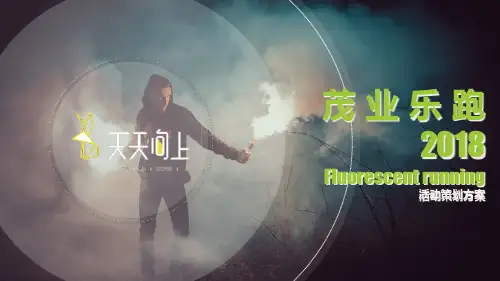  2018茂业乐跑活动策划方案