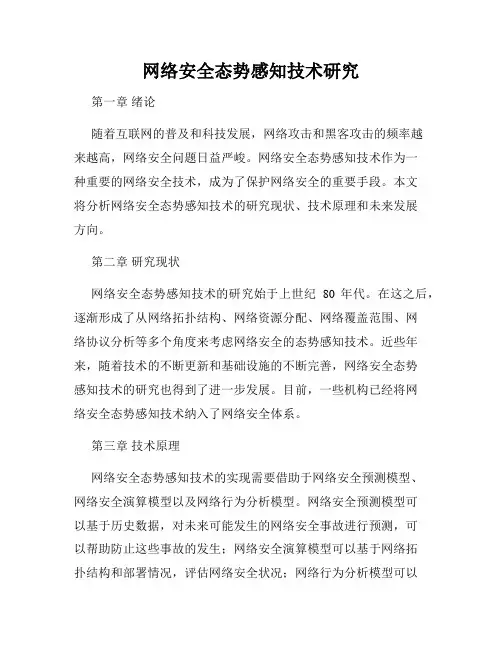 网络安全态势感知技术研究