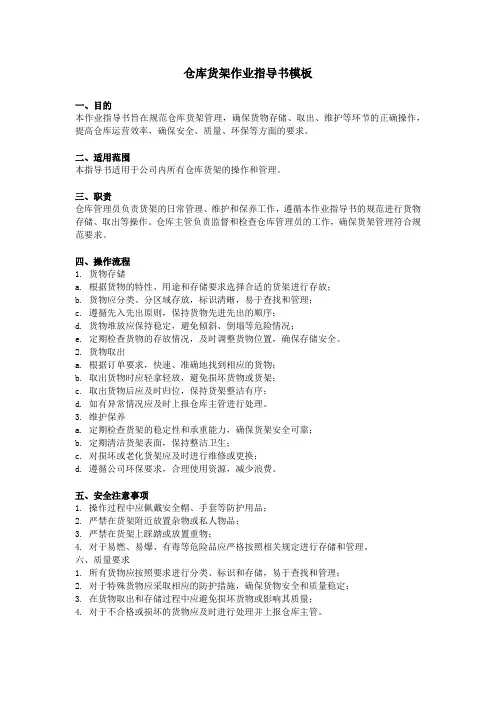 仓库货架作业指导书模板