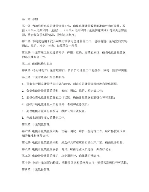供电公司计量管理制度