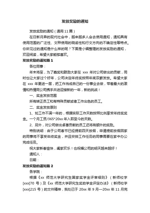 发放奖励的通知（通用11篇）