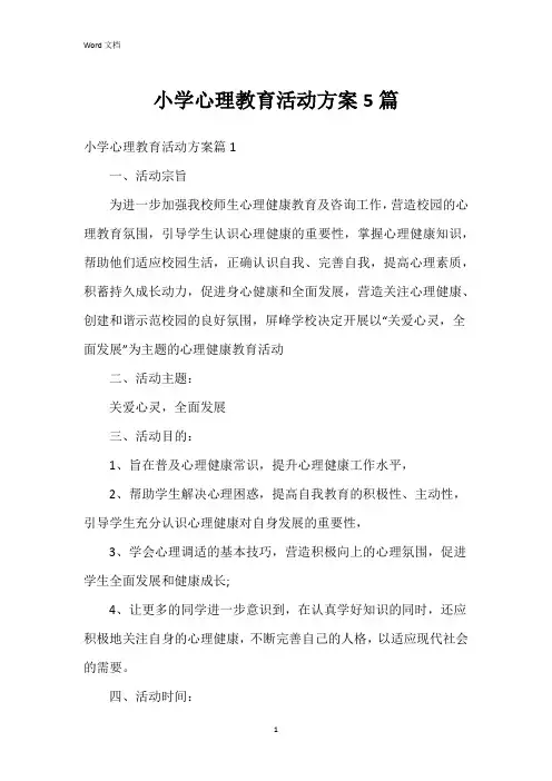 小学心理教育活动方案5篇