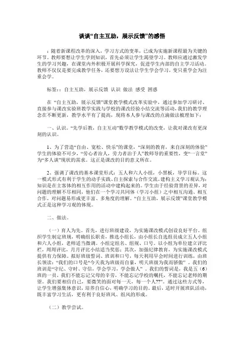 谈谈“自主互助,展示反馈”的感悟
