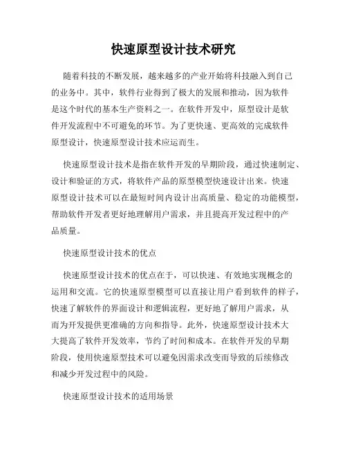 快速原型设计技术研究