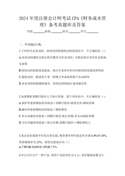 2024年度注册会计师考试CPA《财务成本管理》备考真题库及答案