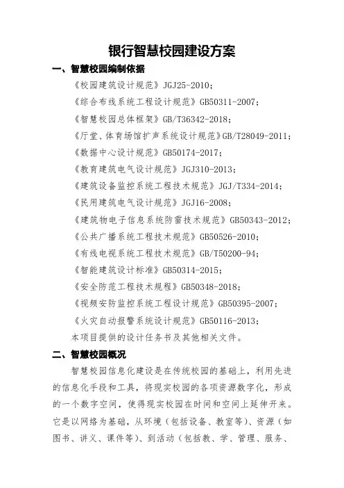 银行智慧校园建设方案