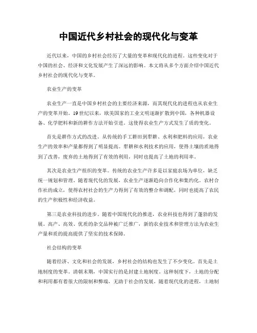 中国近代乡村社会的现代化与变革