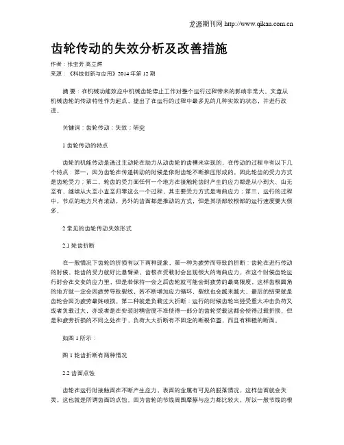 齿轮传动的失效分析及改善措施