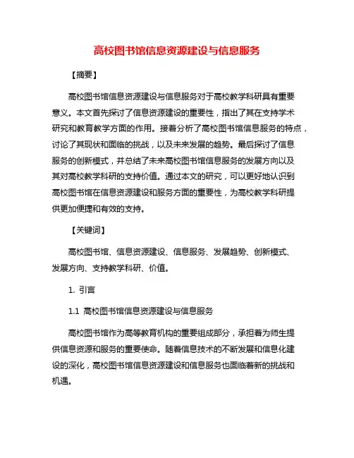 高校图书馆信息资源建设与信息服务