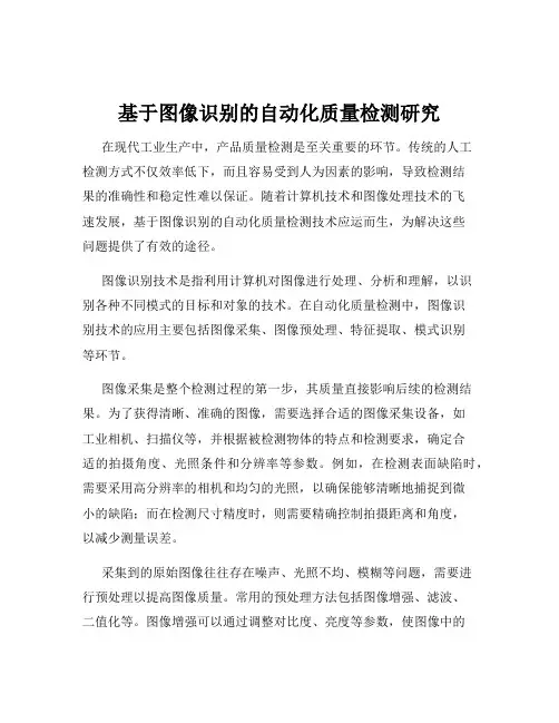 基于图像识别的自动化质量检测研究
