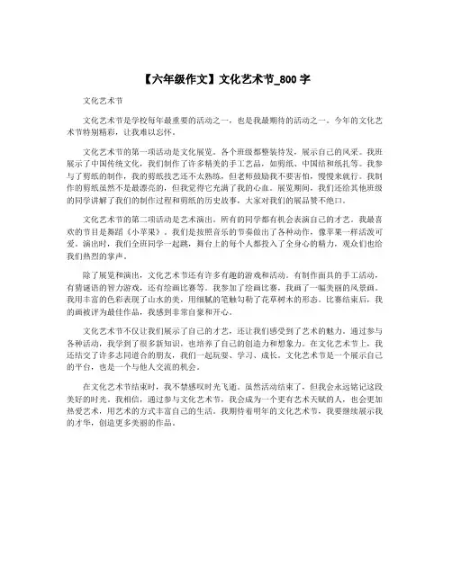【六年级作文】文化艺术节_800字
