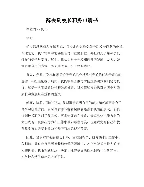 辞去副校长职务申请书