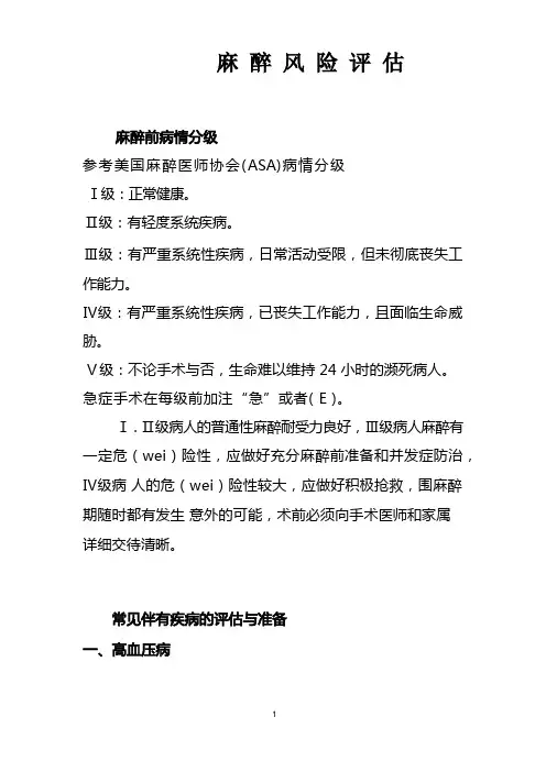 麻醉风险评估