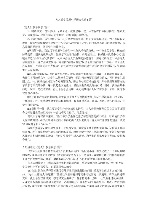 穷人教学反思小学语文优秀8篇