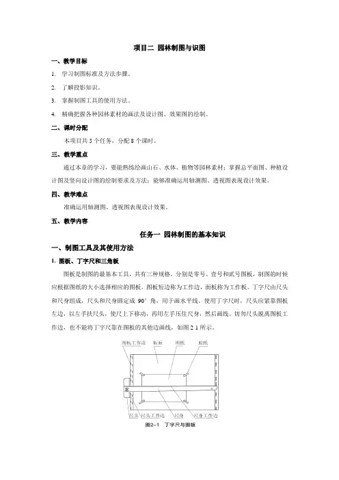 项目二 园林制图与识图