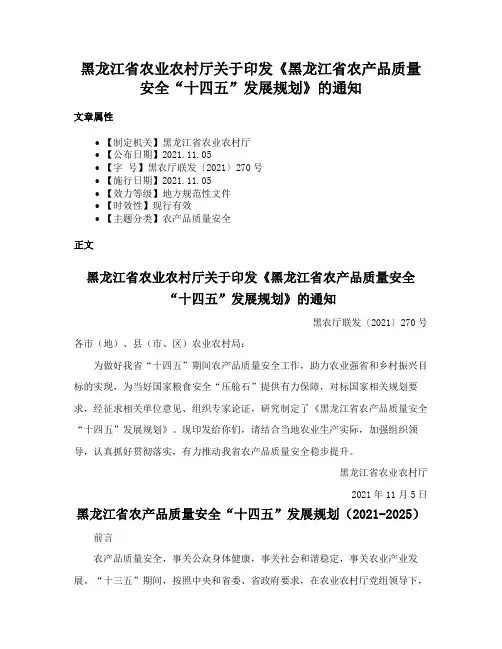 黑龙江省农业农村厅关于印发《黑龙江省农产品质量安全“十四五”发展规划》的通知